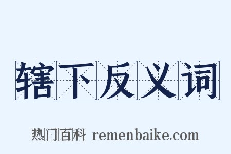 辖下反义词是什么意思的图片